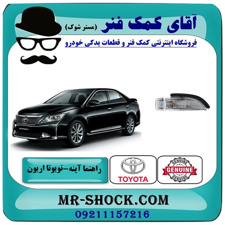 راهنما آینه تویوتا اریون 2012-2013 برند اصلی تویوتا جنیون